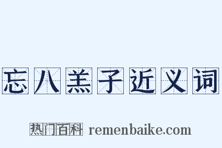忘八羔子近义词是什么意思的图片